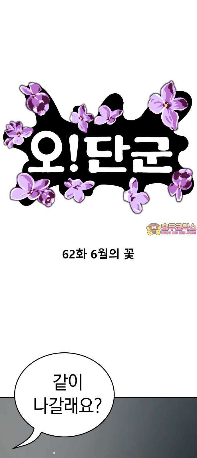 오!단군 62화 - 6월의 꽃 (전쟁굴 4) 1