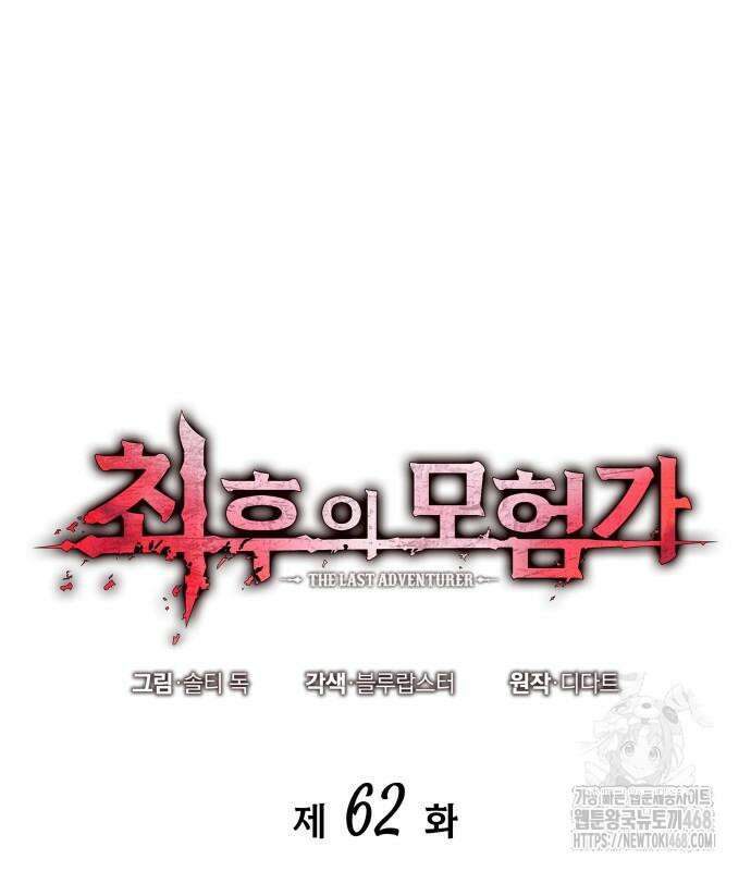 최후의 모험가 62화 2