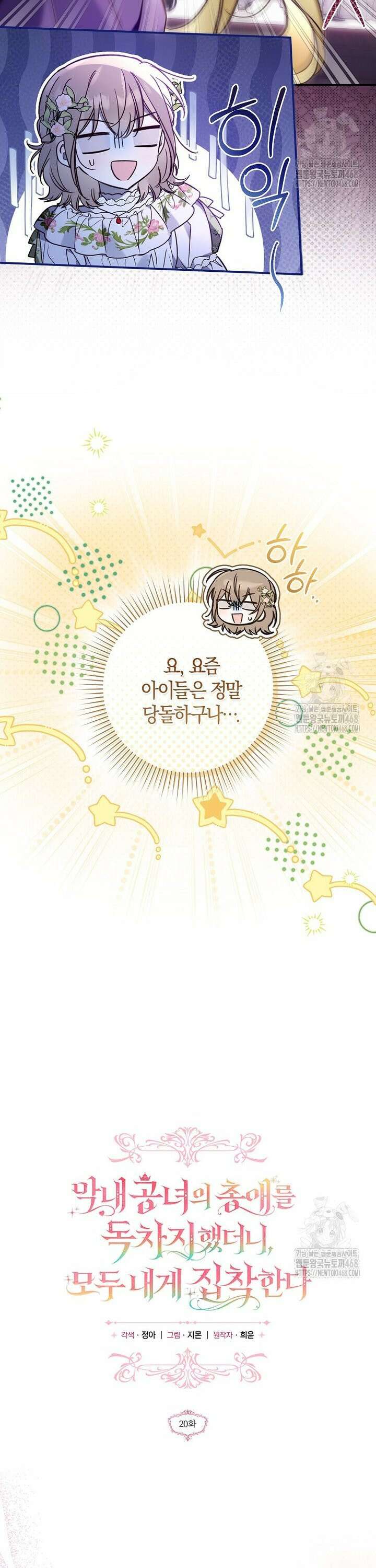 막내 공녀의 총애를 독차지했더니, 모두 내게 집착한다 20화 4
