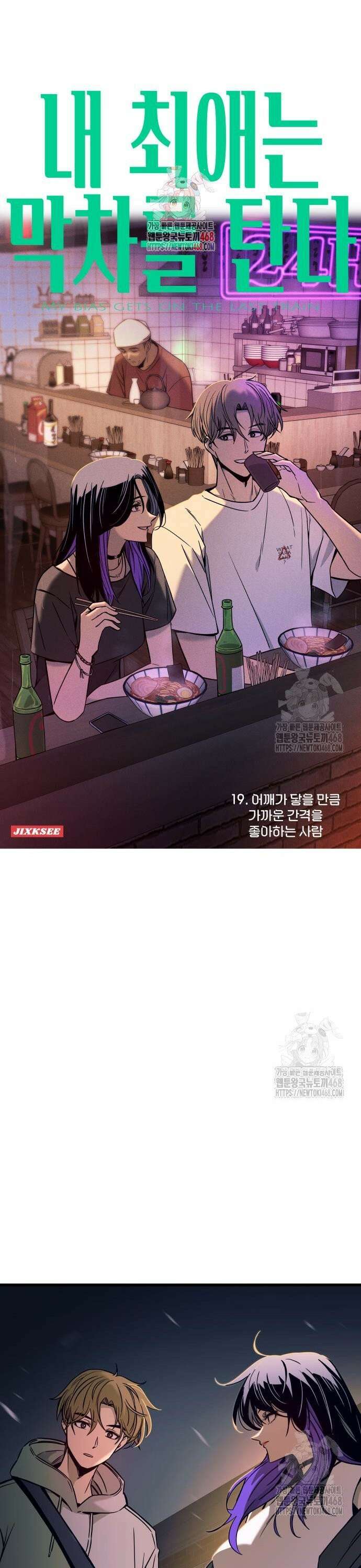 내 최애는 막차를 탄다 19화 1