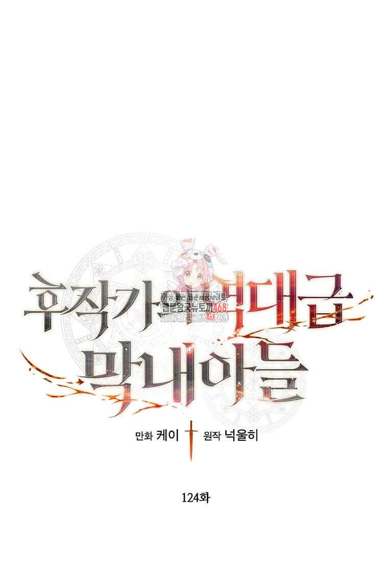 후작가의 역대급 막내아들 124화 1