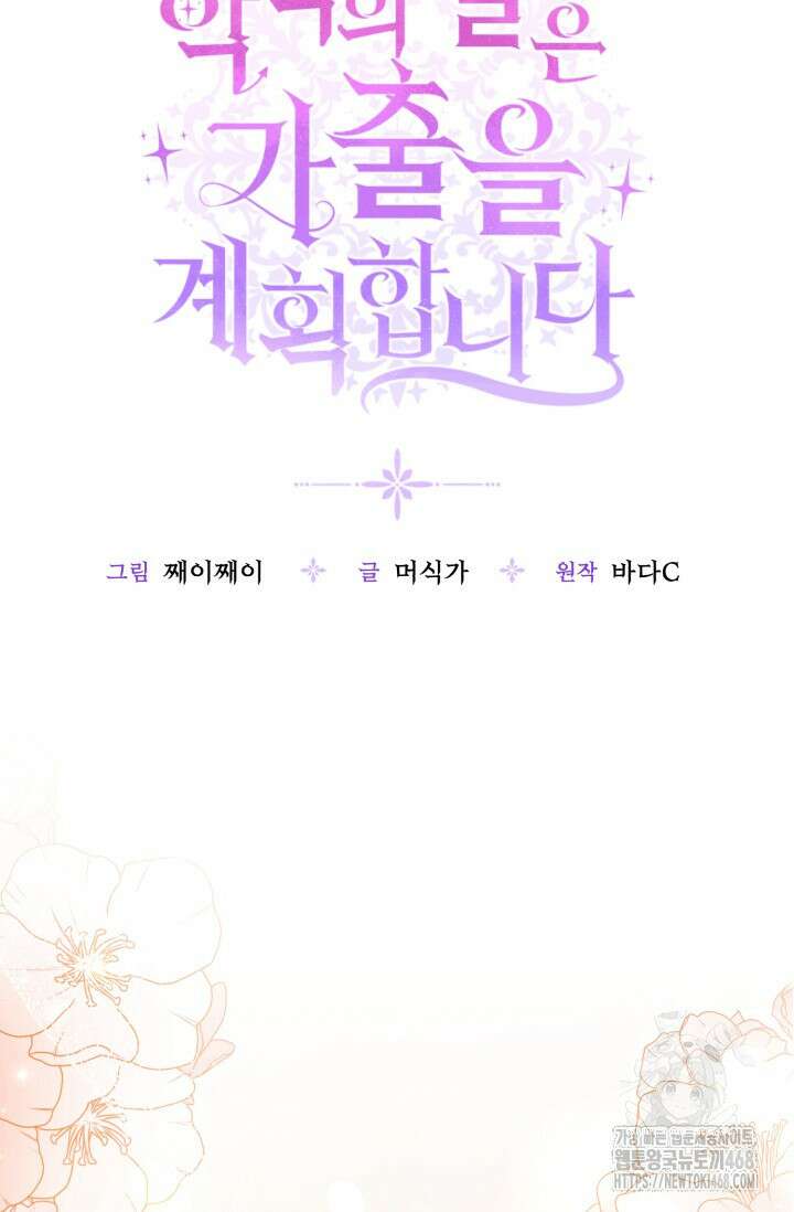 악역의 딸은 가출을 계획합니다 61화 22
