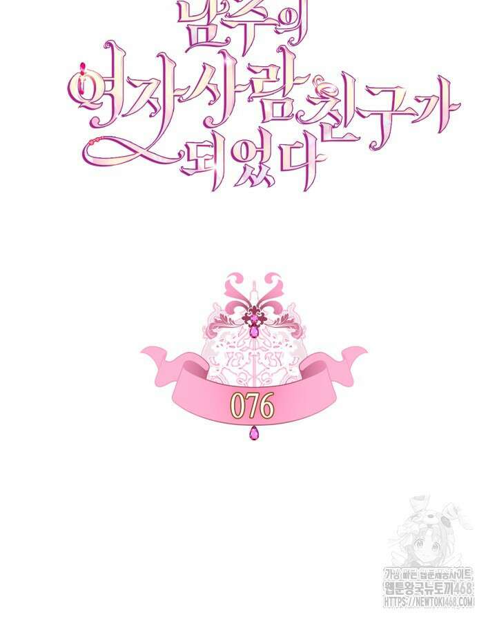 남주의 여자사람친구가 되었다 76화 7