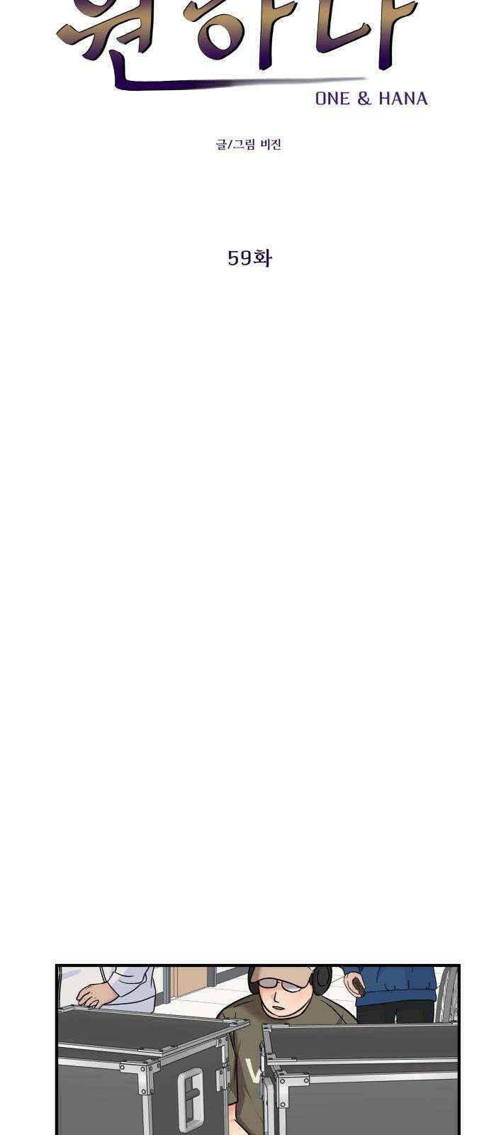원하나 59화 10