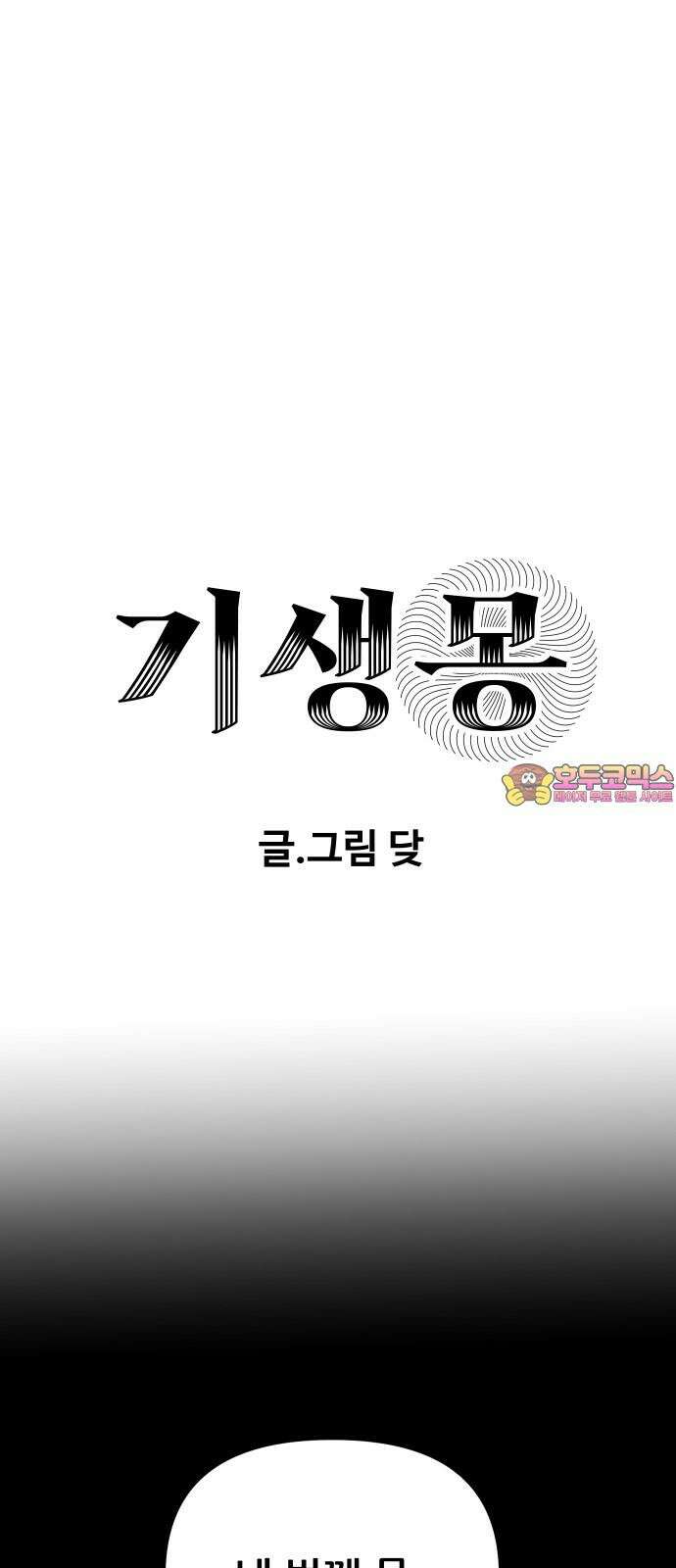 기생몽 39화 1