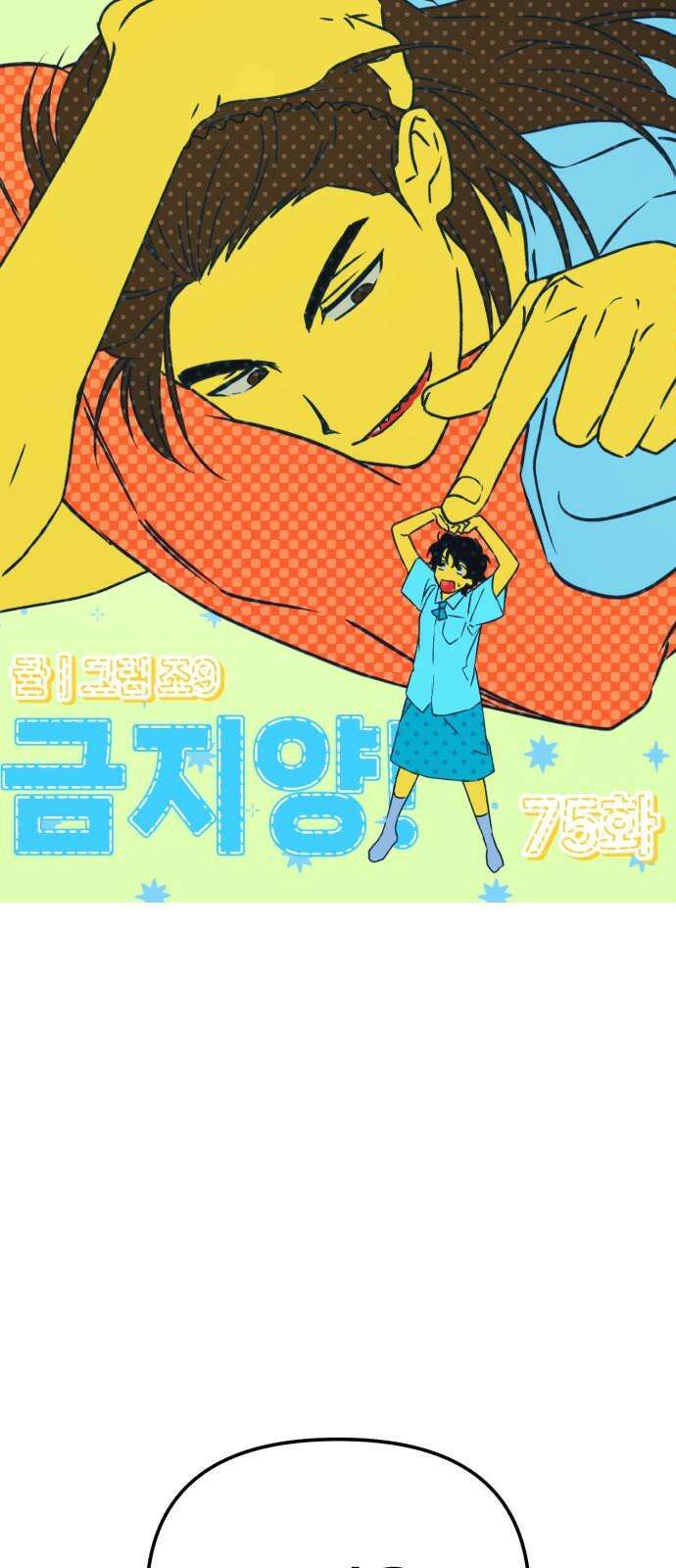 날 먹는 건 금지양! 75화 가려진 진실 5