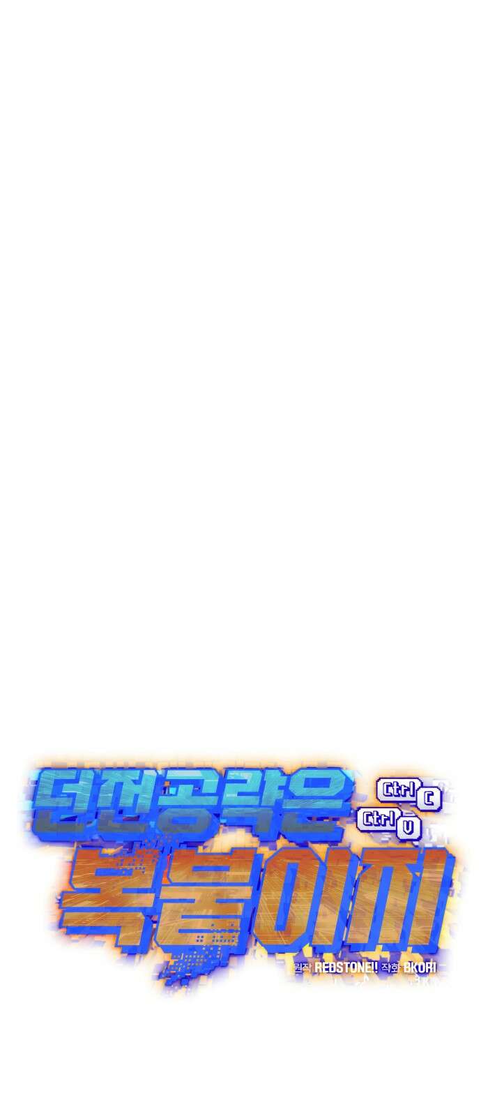 던전공략은 복붙이지 32화 12