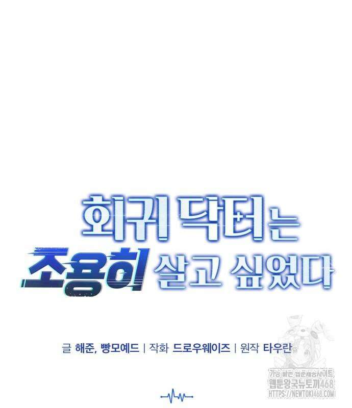 회귀 닥터는 조용히 살고 싶었다 23화 2