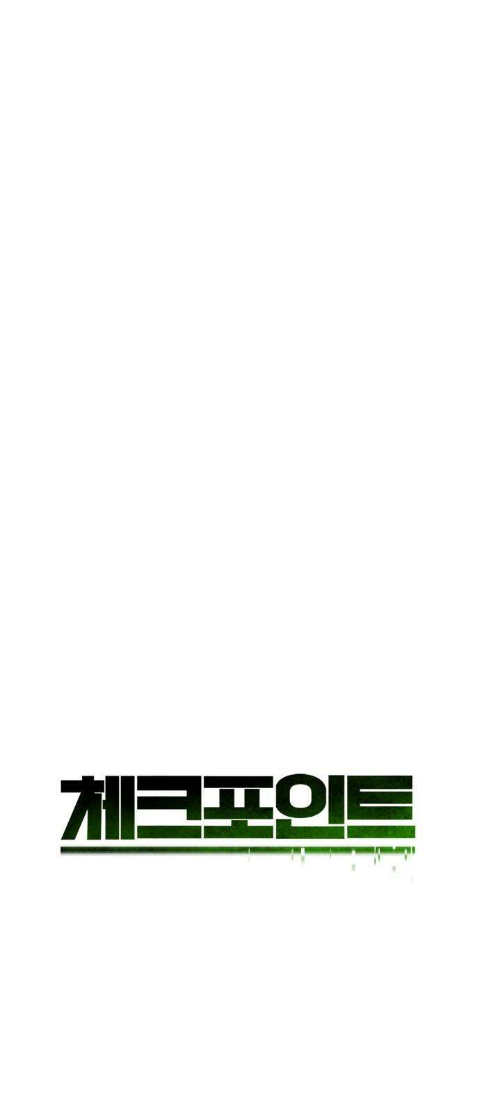 체크포인트 시즌0 마지막화 무한루프편(4) 130