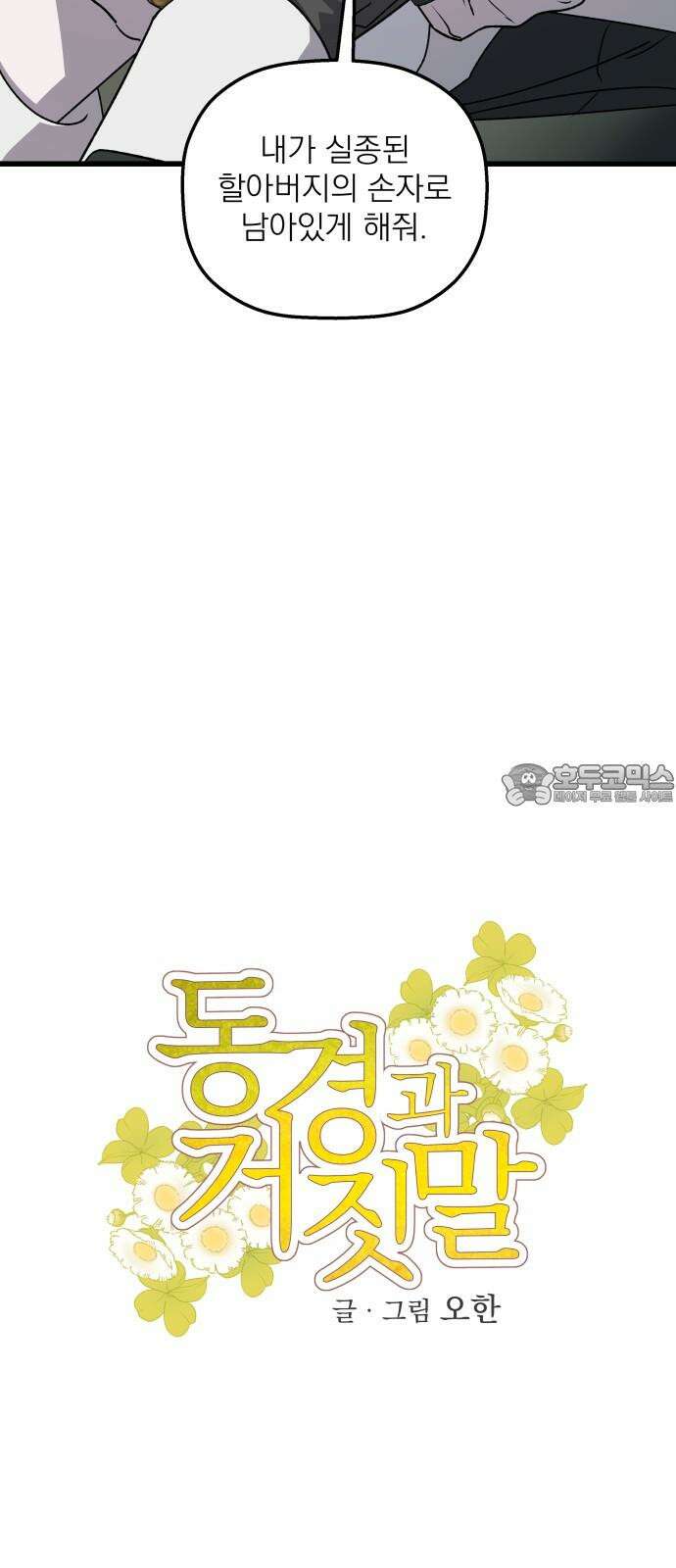 동경과 거짓말 91화 36