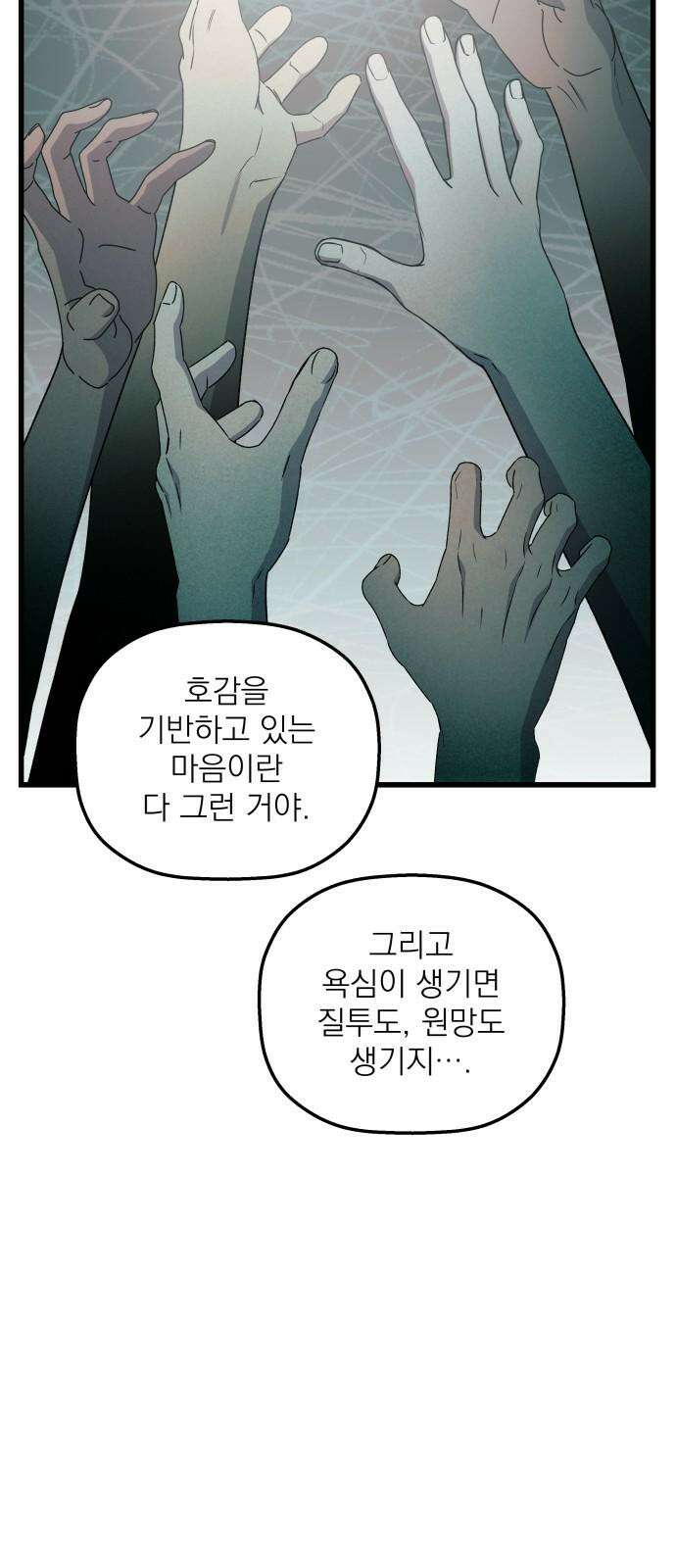 동경과 거짓말 91화 65