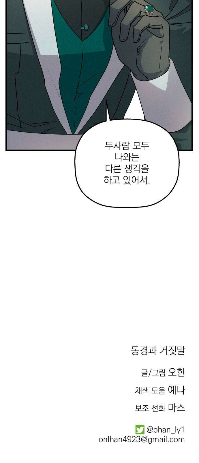 동경과 거짓말 91화 82