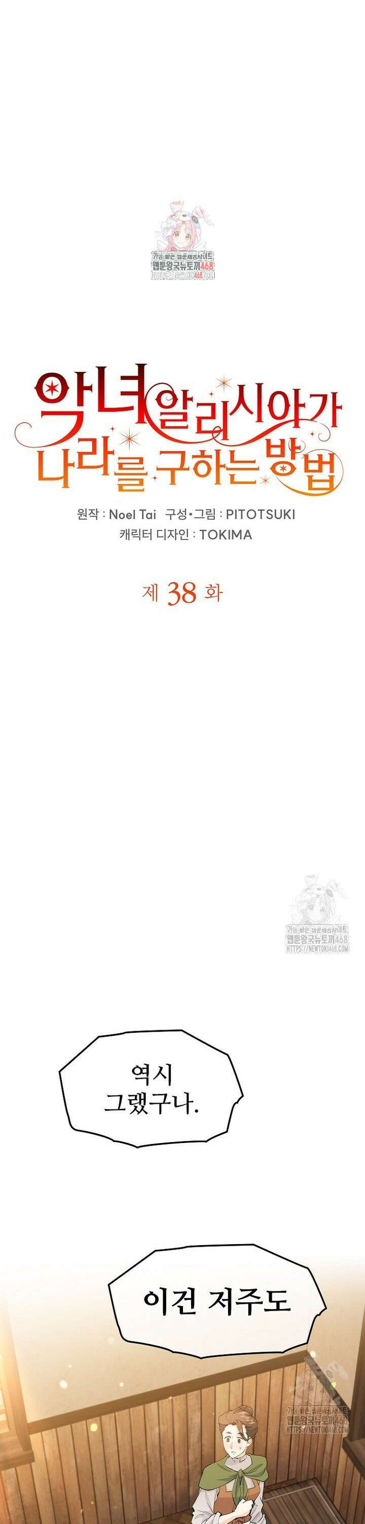 악녀 알리시아가 나라를 구하는 방법 38화 1