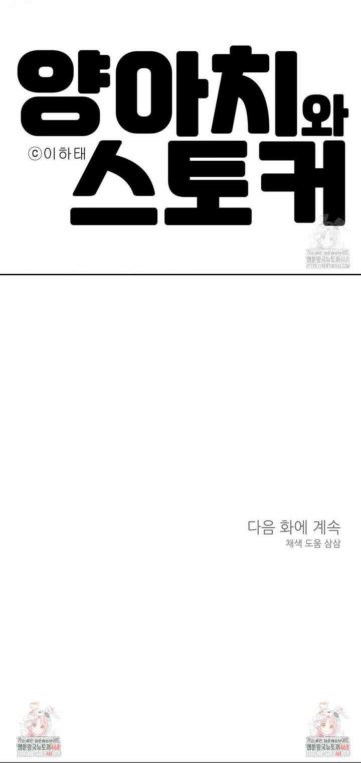 양아치와 스토커 29화 28