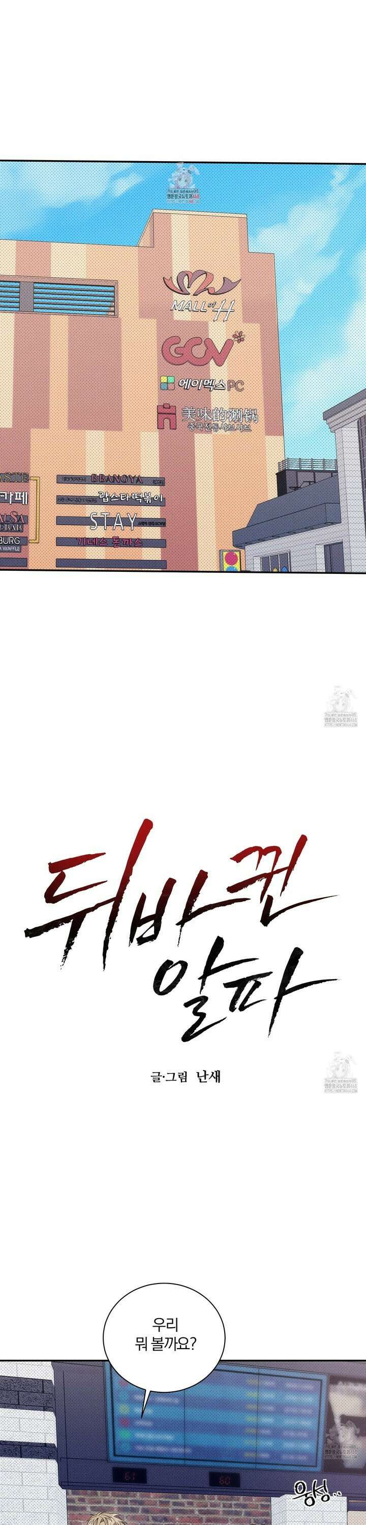 뒤바뀐 알파 14화 1