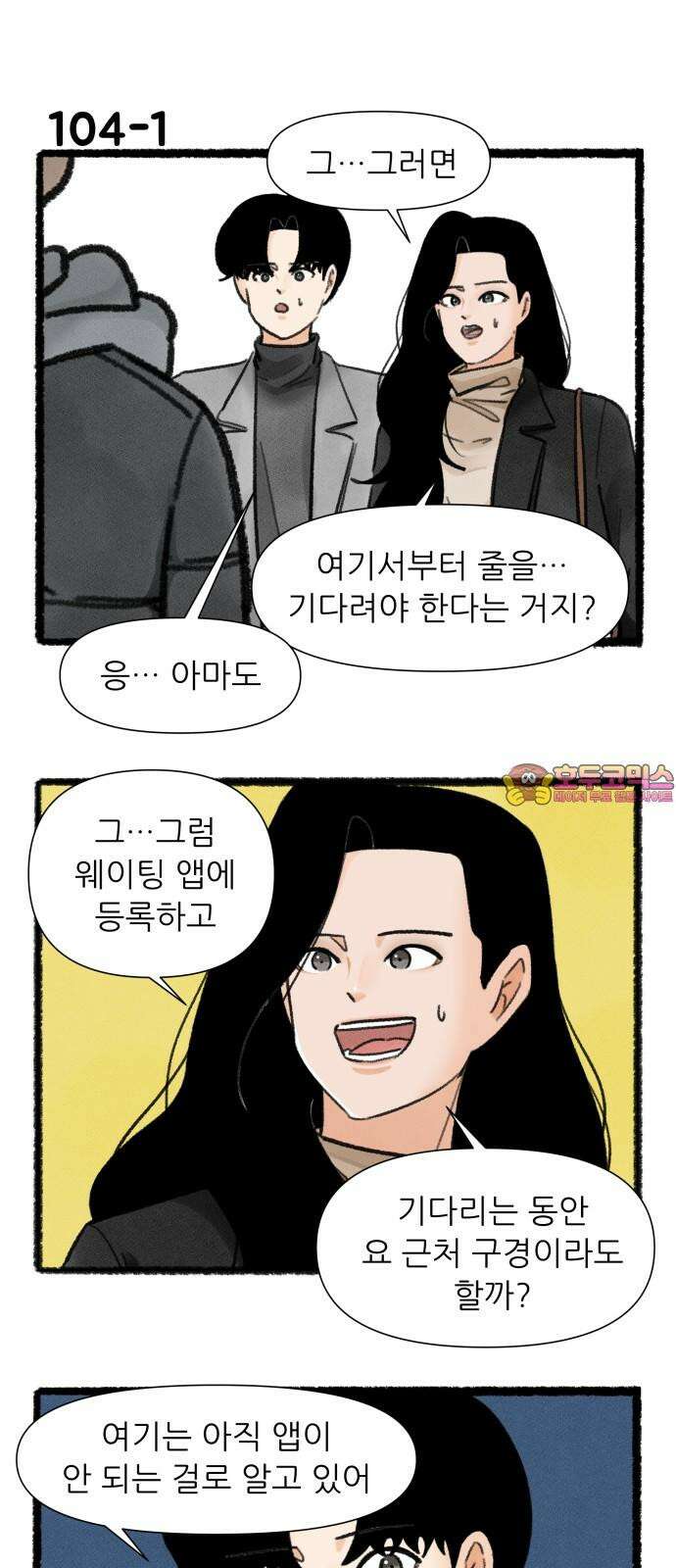 우리의 연애일지 104화 1