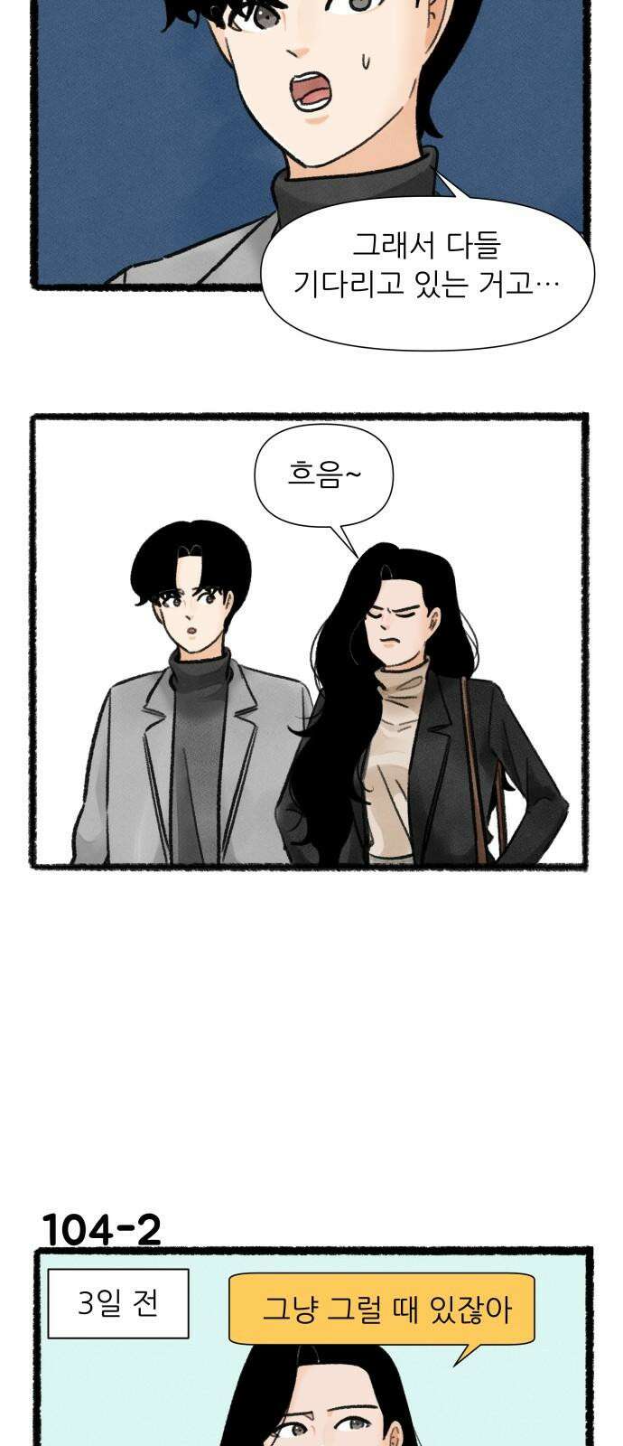 우리의 연애일지 104화 2