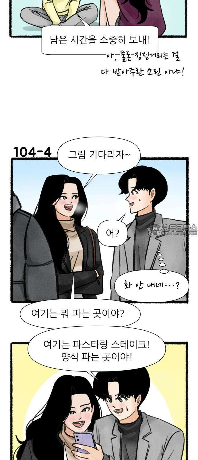 우리의 연애일지 104화 6
