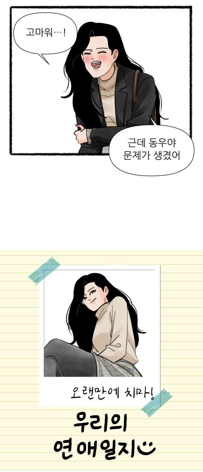 우리의 연애일지 104화 11