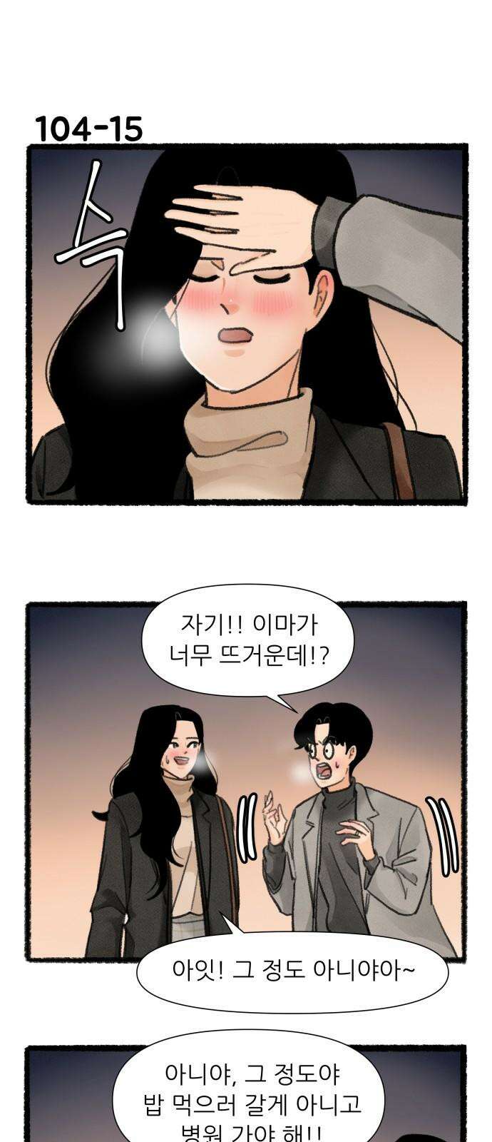 우리의 연애일지 104화 26