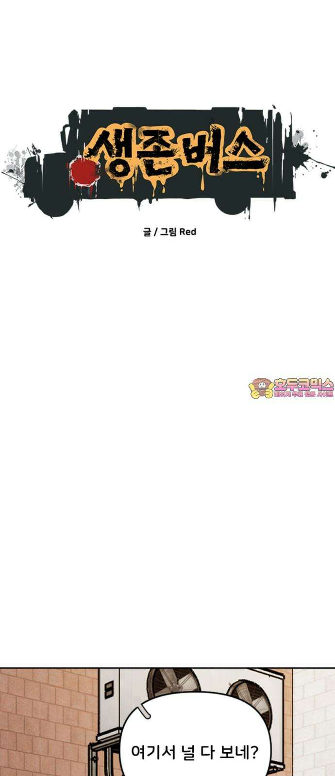 생존버스 42화 1