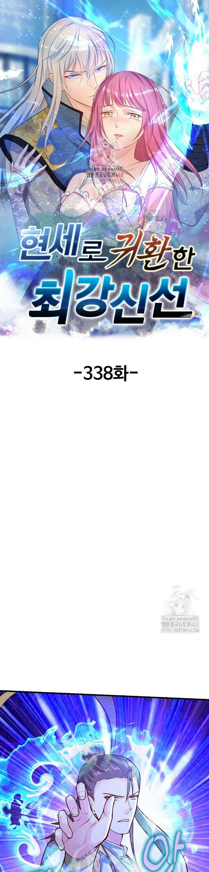 현세로 귀환한 최강 신선 338화 1