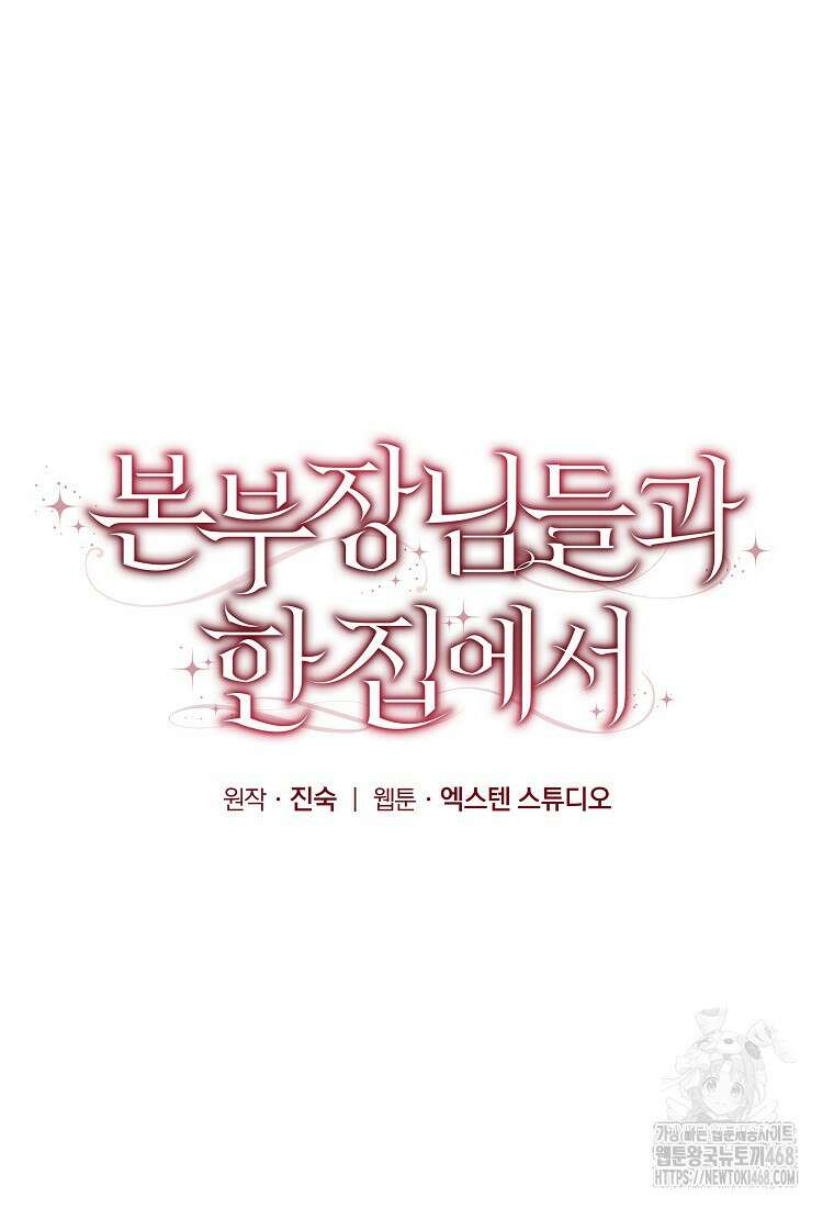 본부장님들과 한집에서 25화 17