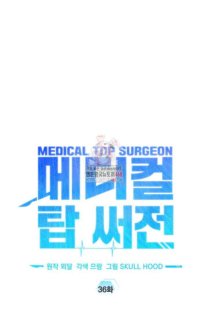 메디컬 탑 써전 36화 1