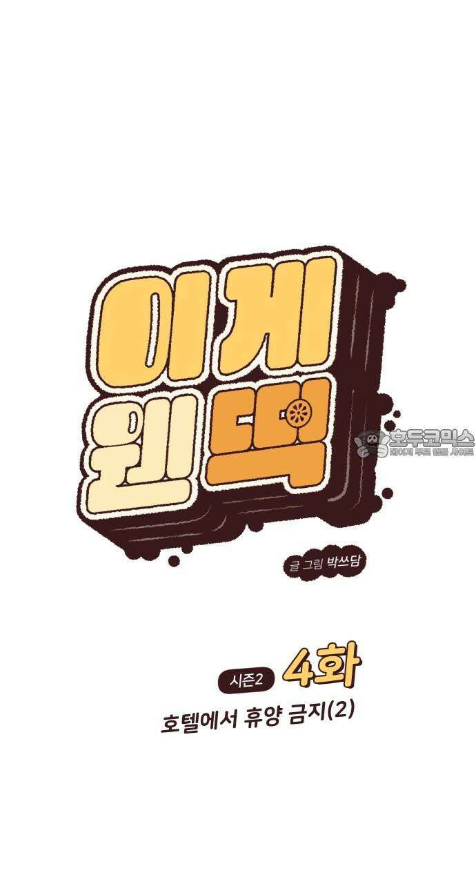 이게 웬 떡 시즌2 4화: 호텔에서 휴양 금지(2) 9