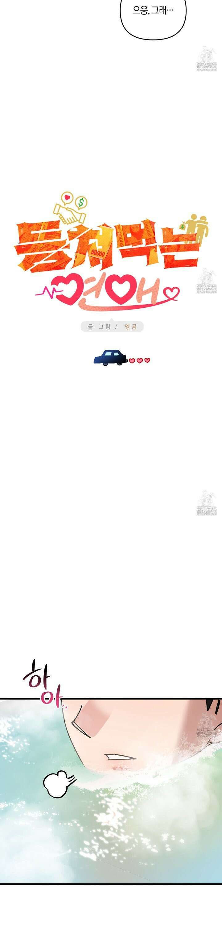 등쳐먹는 연애 24화 5