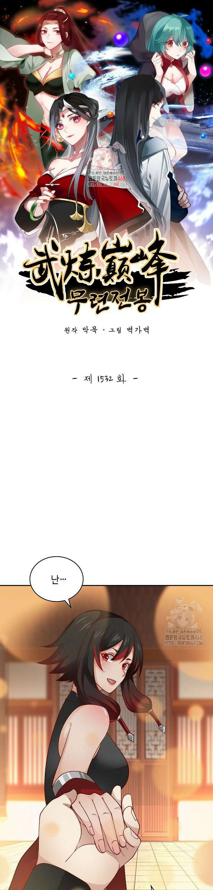 무련전봉 1532화 1