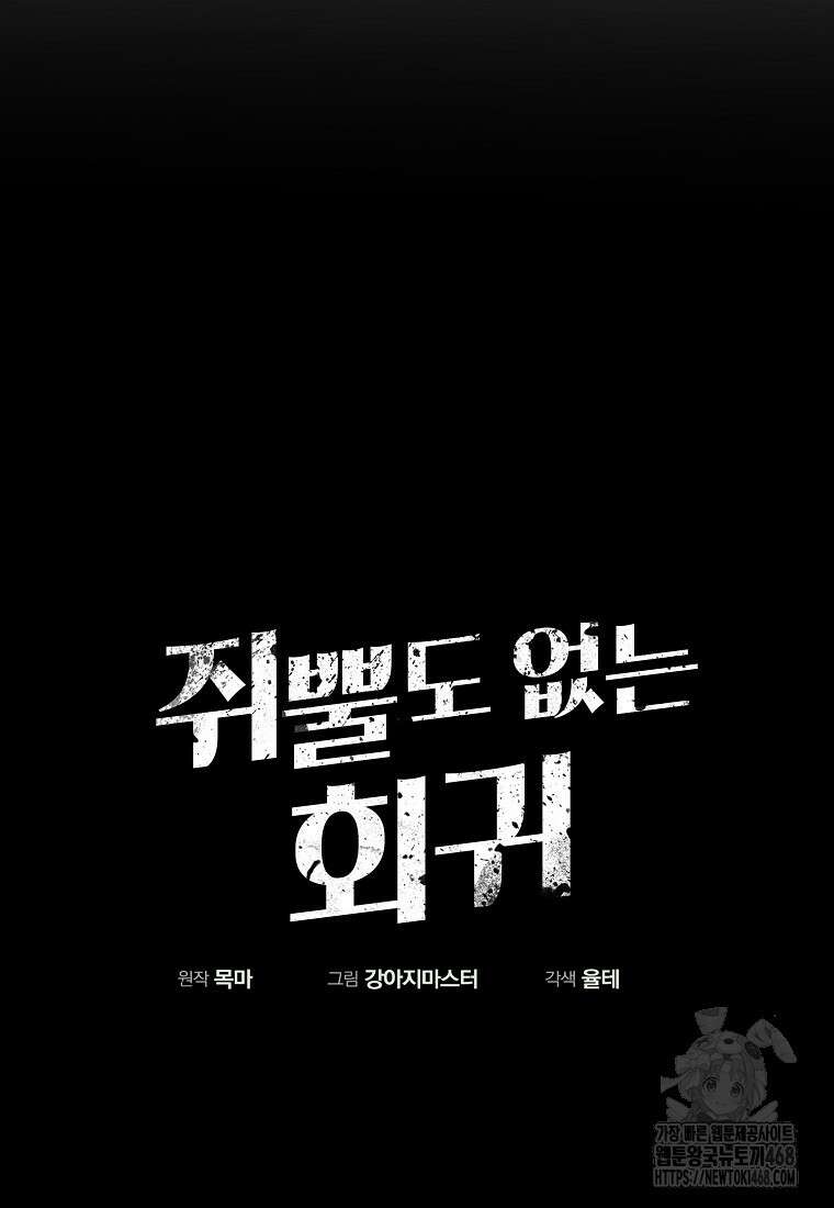 쥐뿔도 없는 회귀 77화 9