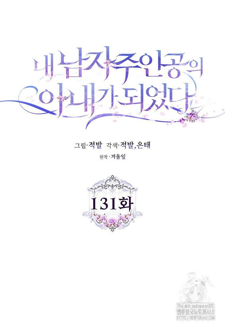 내 남자 주인공의 아내가 되었다 131화 24