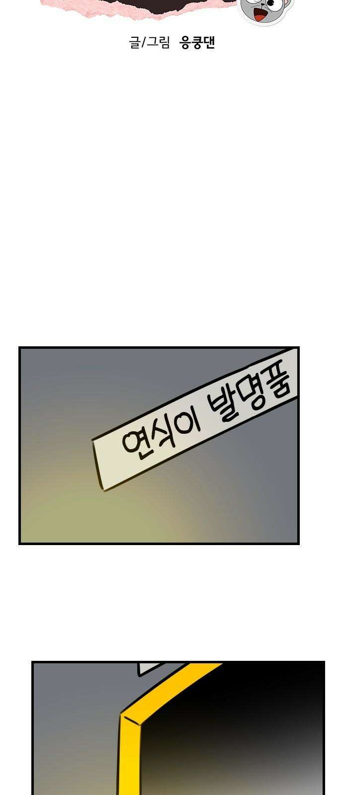 천재 곰먐미 김순자 40화 - 추억 아니야．．? 14