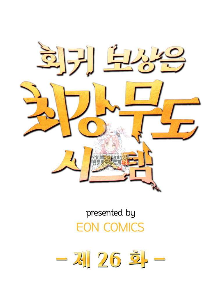 회귀 보상은 최강 무도 시스템 26화 1