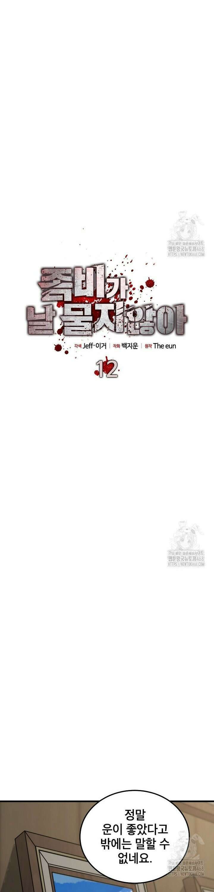 좀비가 날 물지 않아 12화 8