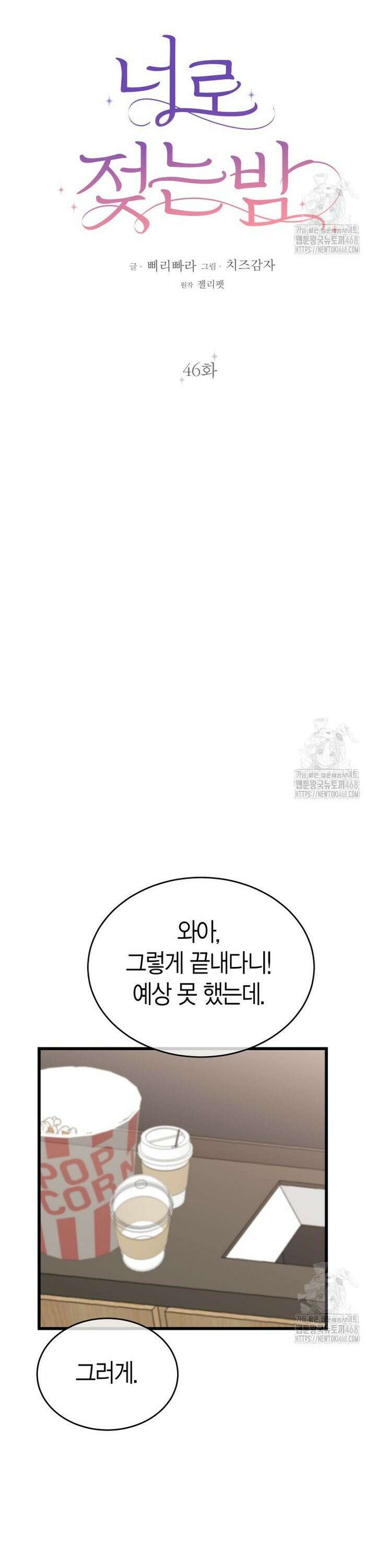 너로 젖는 밤 46화 5