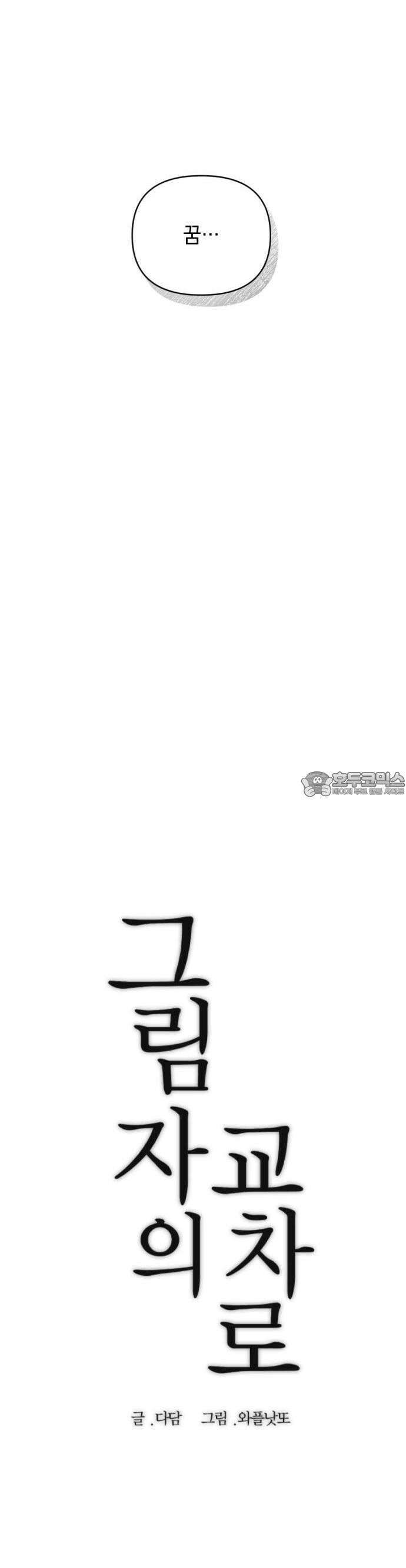 2025 졸업작품．zip <그림자의 교차로> - 다담/와플낫또 작가(3) 12