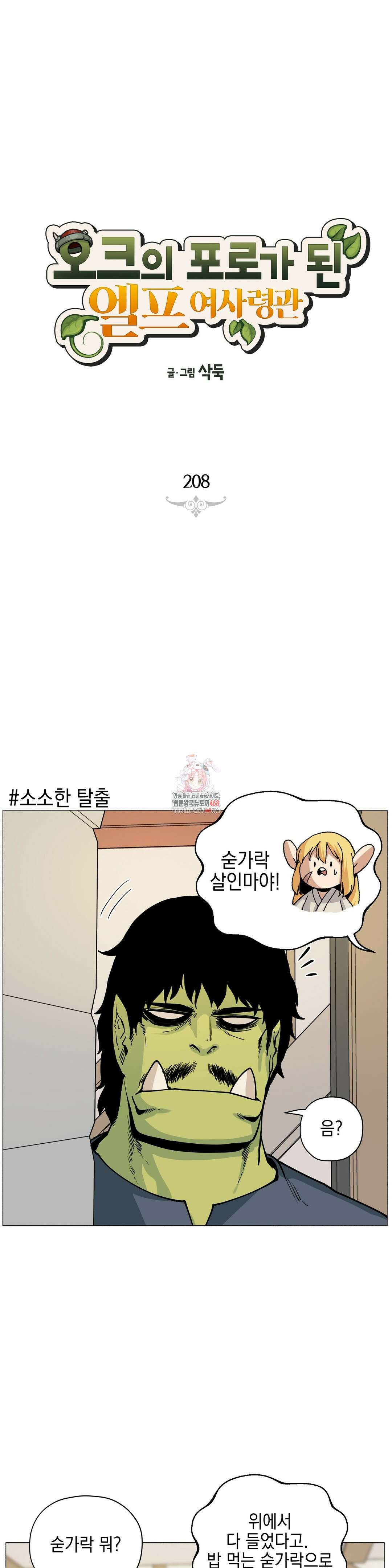 오크의 포로가 된 엘프 여사령관 208화 1