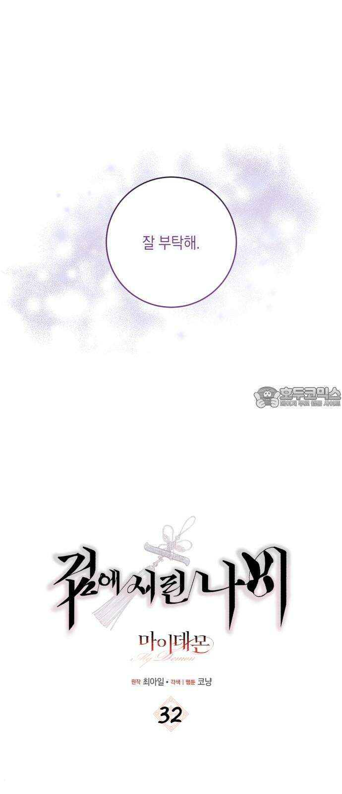 마이 데몬 32화 27