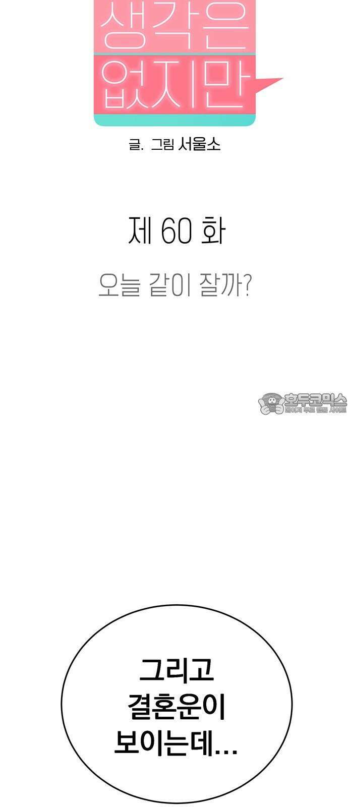 연애 생각은 없지만 60화 오늘 같이 잘까? 6