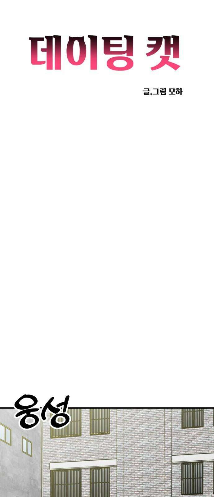 데이팅 캣 69화 17