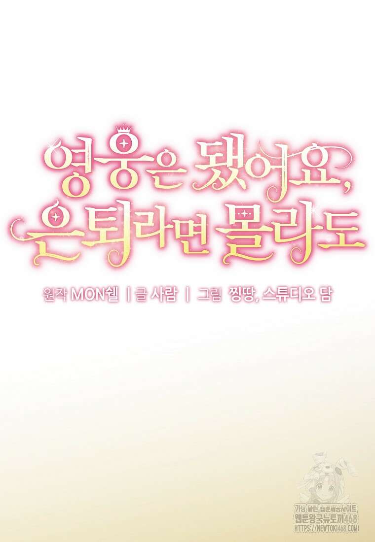 영웅은 됐어요, 은퇴라면 몰라도 56화 20