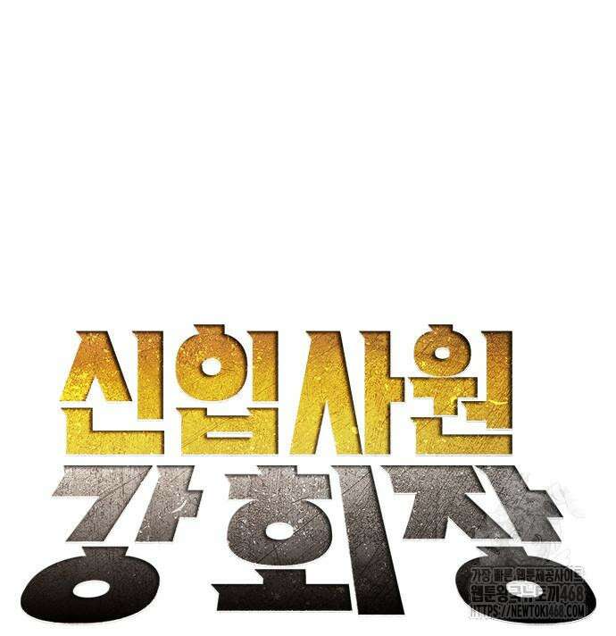 신입사원 강 회장 92화 29