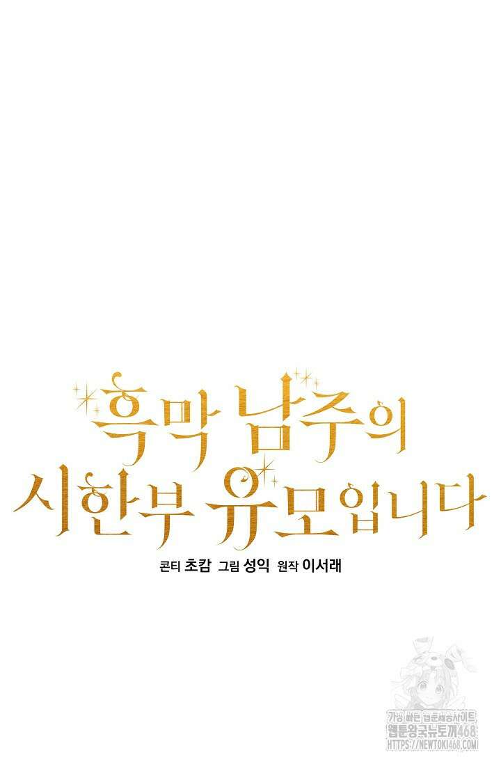 흑막 남주의 시한부 유모입니다 72화 16