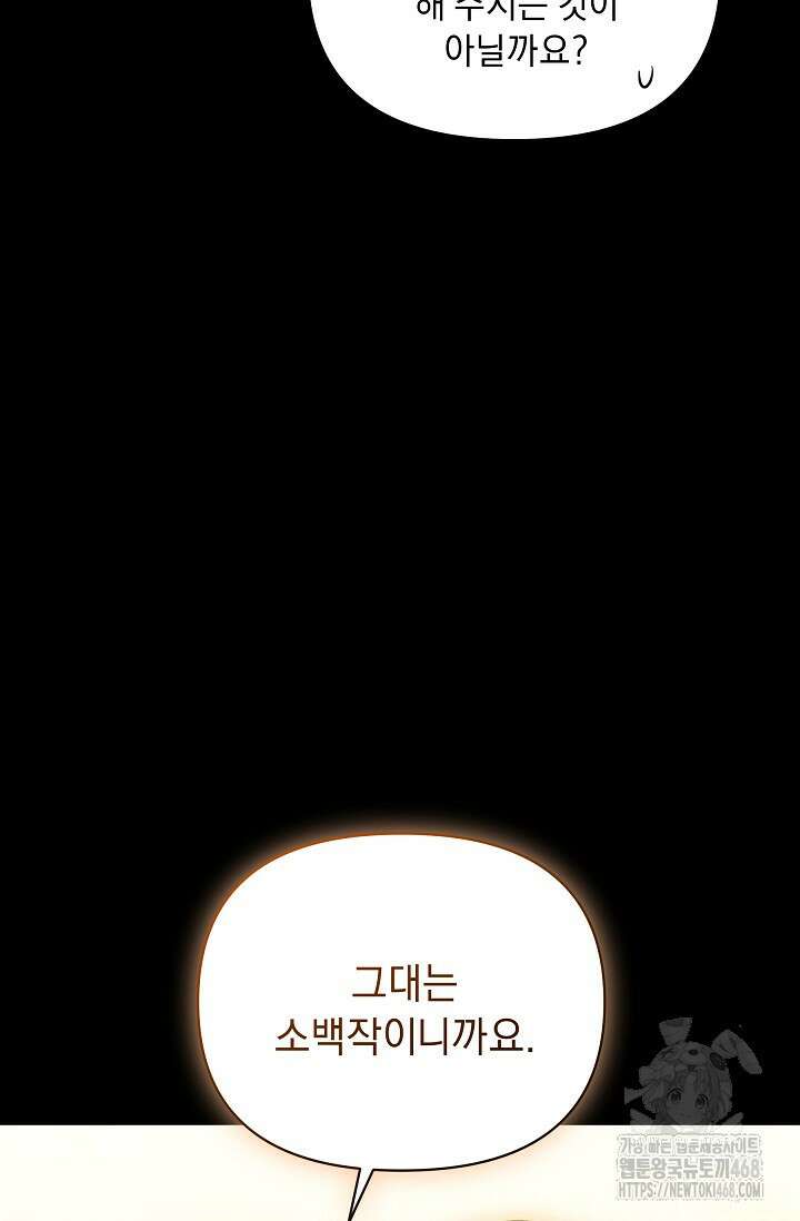 흑막 남주의 시한부 유모입니다 72화 110