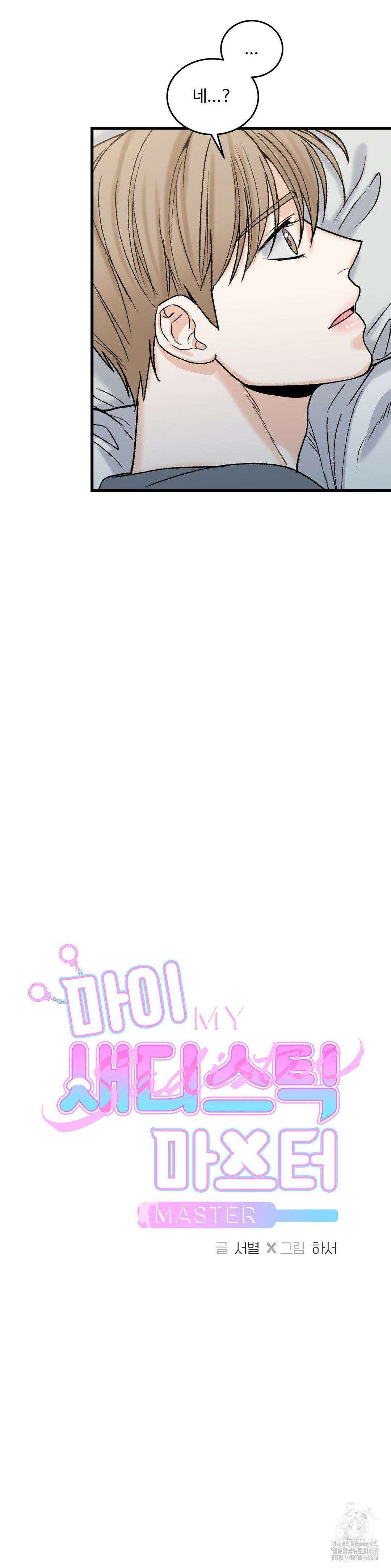 마이 새디스틱 마스터 17화 7