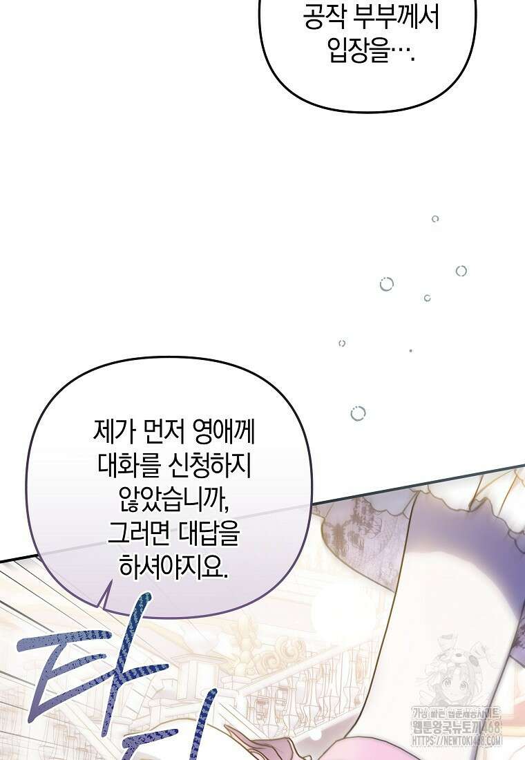 막내 공녀의 총애를 독차지했더니, 모두 내게 집착한다 21화 21