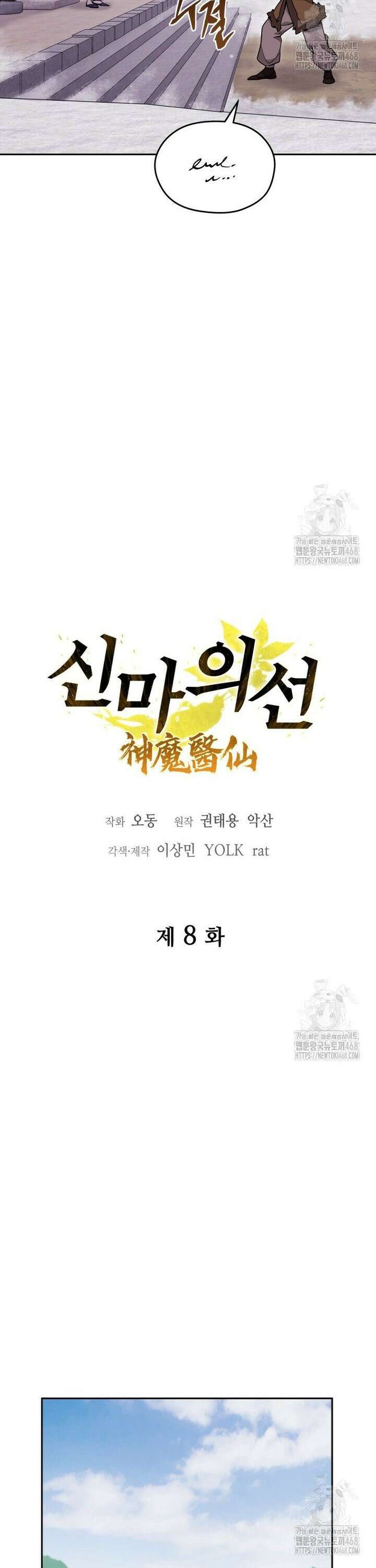 신마의선 8화 6