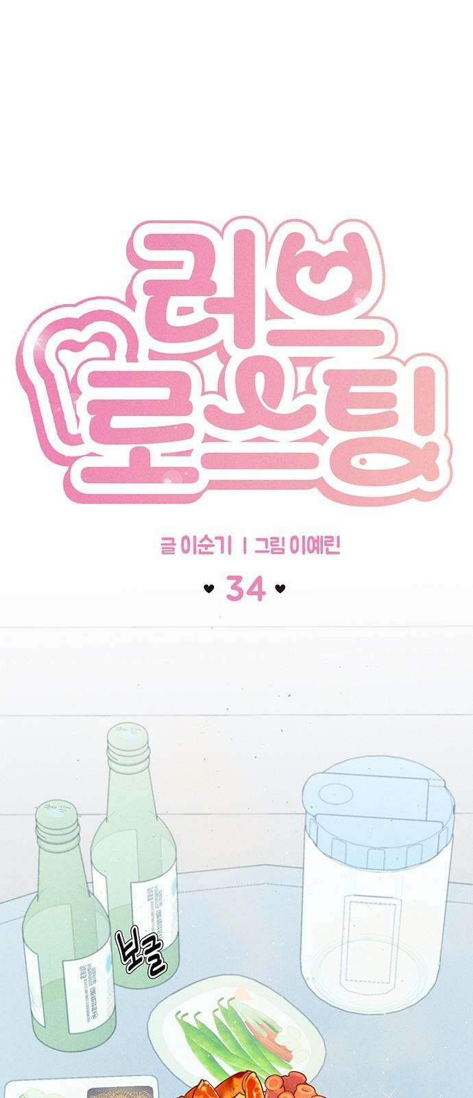 러브 로스팅 34화 4
